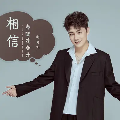 相信春暖花会开 (Live合唱版)封面