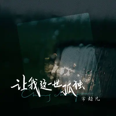 让我这一世孤独封面