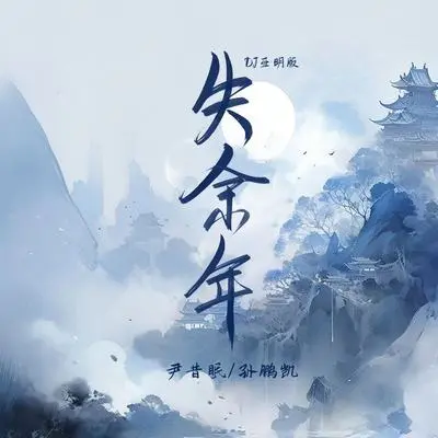失余年(0.92xDJ版)封面