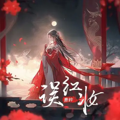 误红妆封面