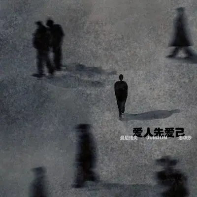 爱人先爱己封面