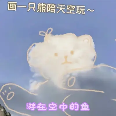 游在空中的鱼封面