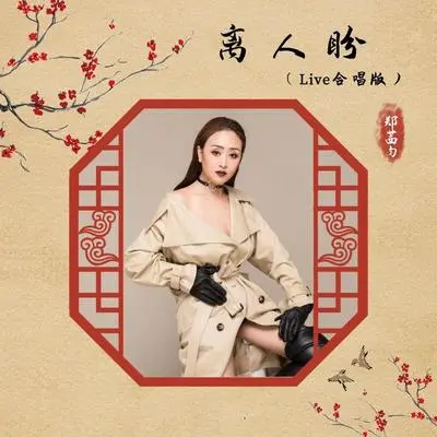 离人盼(Live合唱版)封面