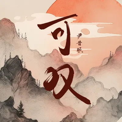 可叹封面