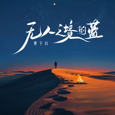 无人之境的蓝封面