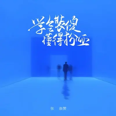 学会装傻 懂得扮哑 - 张崇赞封面