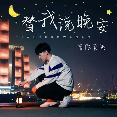 替我说晚安封面