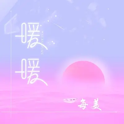 暖暖 - 每美封面