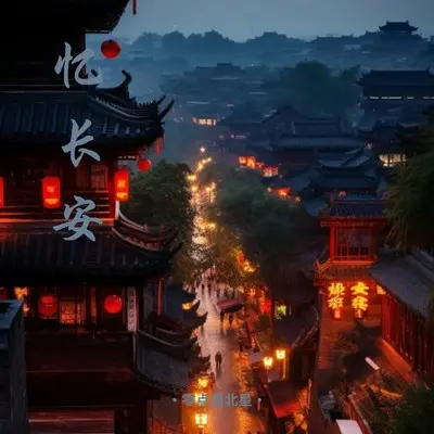 忆长安封面