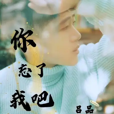 你忘了我吧 - 吕品封面