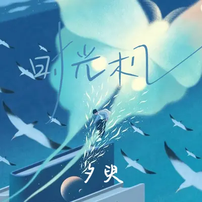 时光机封面