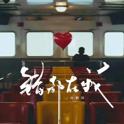 错都在我封面