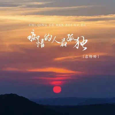 痴情的人最孤独封面