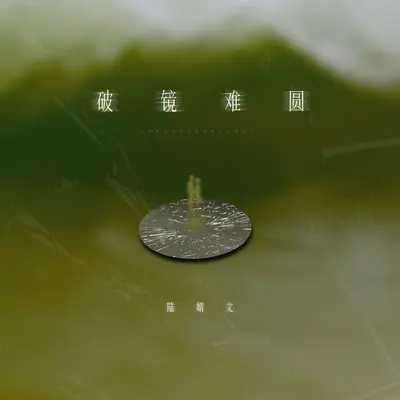 破镜难圆封面
