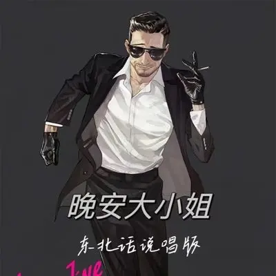 晚安大小姐(东北话说唱版)封面