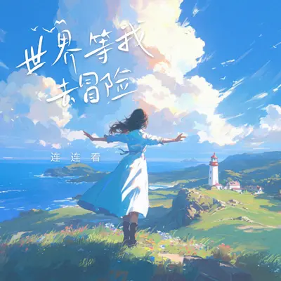 世界等我去冒险封面