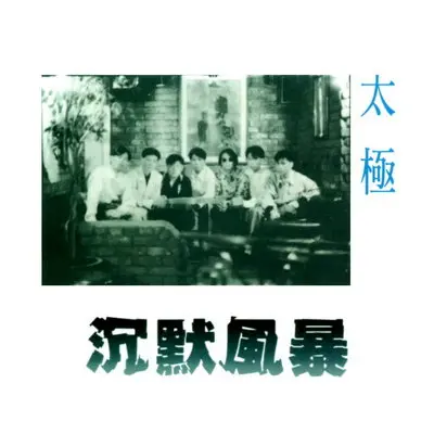 通缉者 (电视剧《天变》主题曲)封面