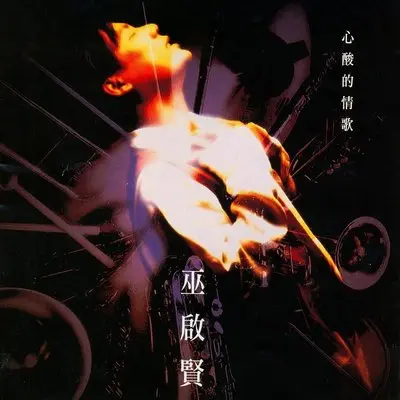 红尘来去一场梦 (粤语)封面