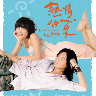 你要什么就说 (电视剧《热情仲夏》片头曲)封面