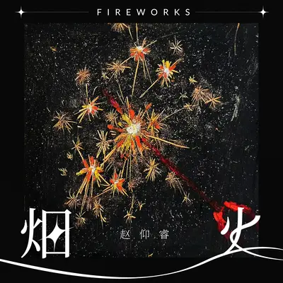 烟火封面