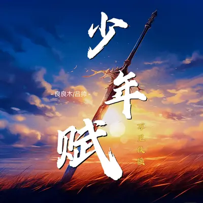 少年赋(万里扶摇)封面