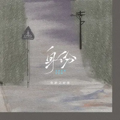 身份封面