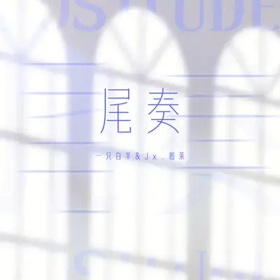 尾奏封面