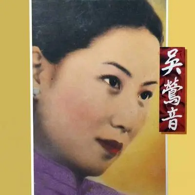 明月千里寄相思 (Album Version) - 吴莺音封面