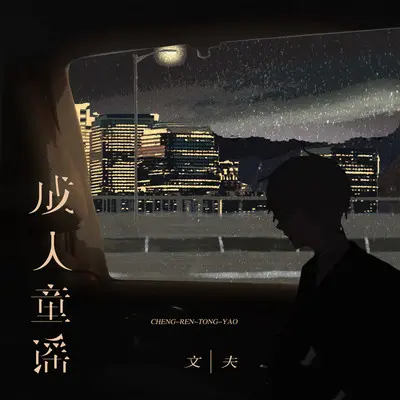 成人童谣 (伴奏)封面
