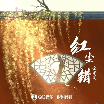 红尘错 (伴奏) - 余半夏封面