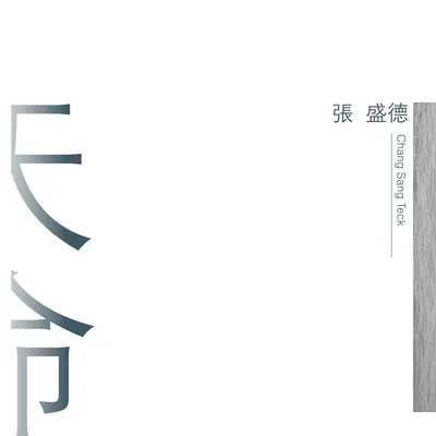 天命（专辑版）封面