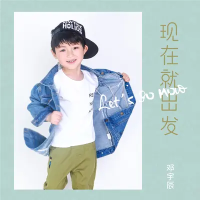 现在就出发(伴奏) - 邓宇辰封面