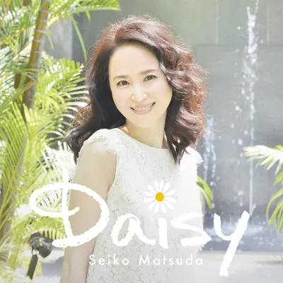 私の明日へ - 松田圣子封面