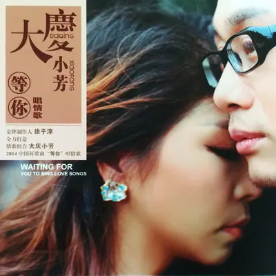 等你封面