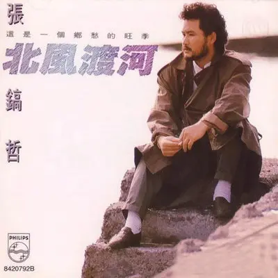北风 (电视剧《锄头博士》片头曲)封面
