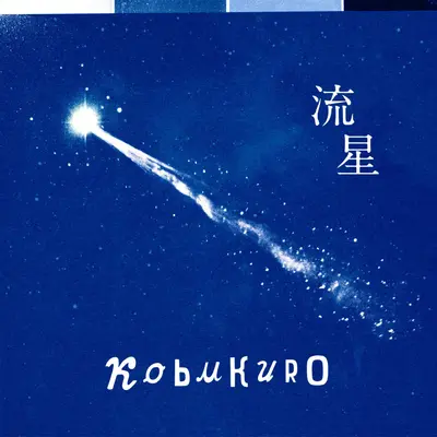 流星(Instrumental)封面