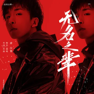 无名之辈(Instrumental)封面
