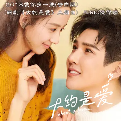2018爱你多一些(告白版)(网络剧《大约是爱》主题曲)封面