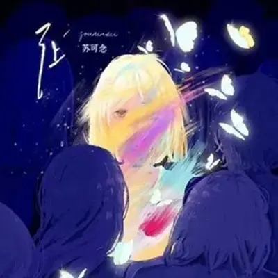 安和桥 (温柔女声版) - 苏可念封面