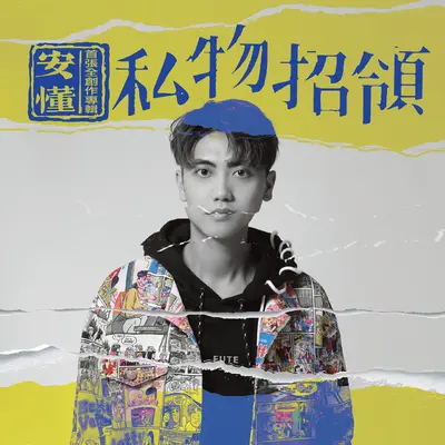 卸妆封面