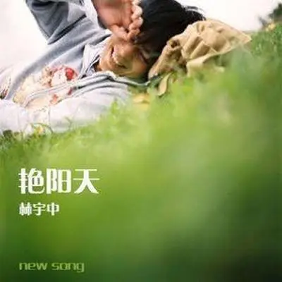 艳阳天封面