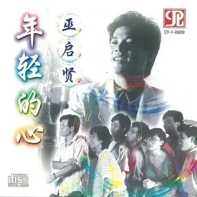 明天的脚步踏向哪里 - 巫启贤封面