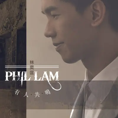 有人共鸣封面