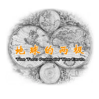 地球的两极封面