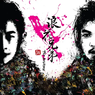 地心引力 - 浪花兄弟封面