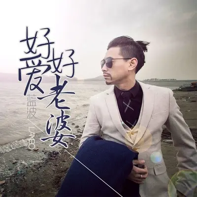好好爱老婆(伴奏)封面