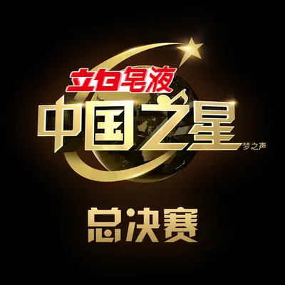 拯救(中国之星第一季) - 孙楠封面