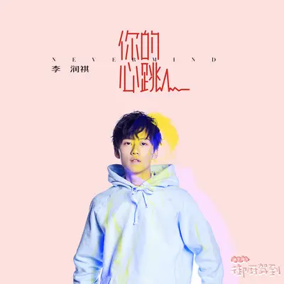 你的心跳(网络剧《幽兰湖之御厨驾到》插曲)封面
