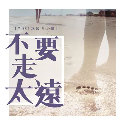 不要走太远封面