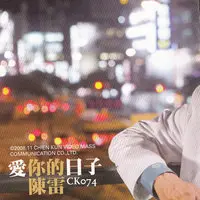 细汉的我